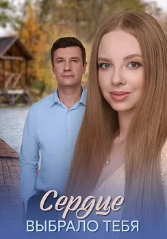 Постер Сердце выбрало тебя (2025)