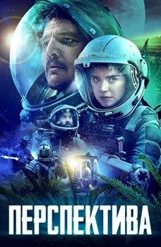 Постер Перспектива (2018)