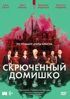 Постер Скрюченный домишко (2017)