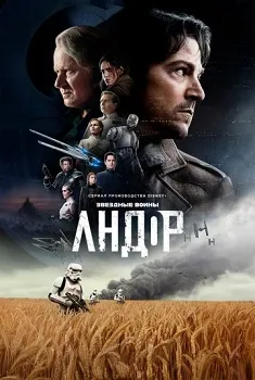 Постер Андор 2 сезон