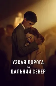 Постер Узкая дорога на дальний север (2025)