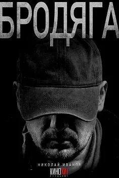 Постер Бродяга (2025)