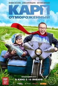 Постер Карп отмороженный (2017)