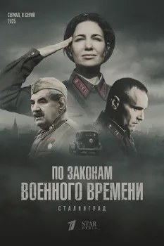 Постер По законам военного времени 8 сезон