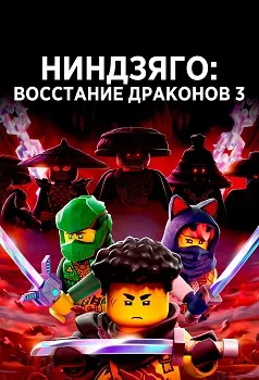 Постер Ниндзяго: Восстание драконов (3 сезон)