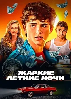 Жаркие летние ночи (2017)