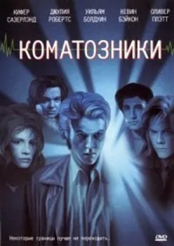 Коматозники (1990)
