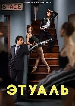 Постер Этуаль (2025)