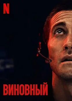 Постер Виновный (2017)