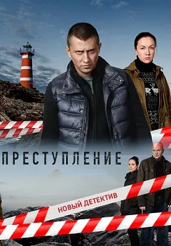 Преступление 1-2 сезон (2016)