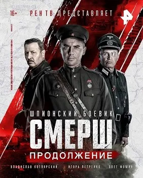 Постер СМЕРШ 2. Продолжение (2022)