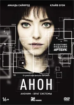 Анон (2017)