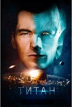Титан (2017)