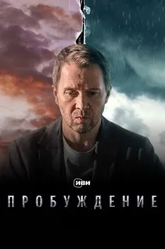 Постер Пробуждение (2021)