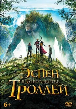 Эспен в королевстве троллей (2017)