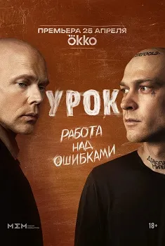 Постер Урок (2025)