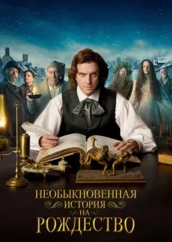 Постер Необыкновенная история на Рождество (2017)