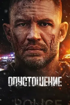 Постер Опустошение (2025)