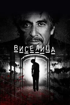 Постер Виселица (2017)