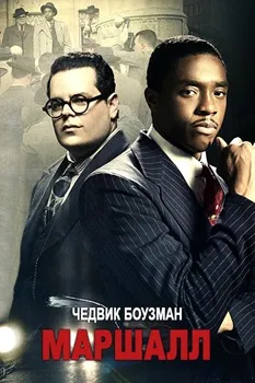 Постер Маршалл (2017)