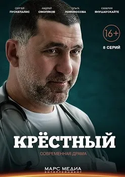 Крёстный (2014)