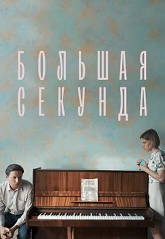 Большая секунда (2021)