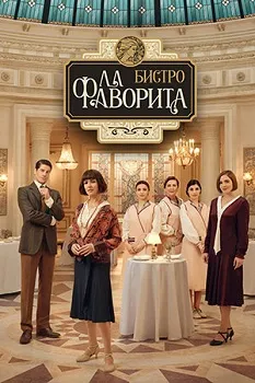 Постер Бистро «Ла Фаворита» (2025)