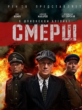 Постер СМЕРШ 1 сезон (2019)