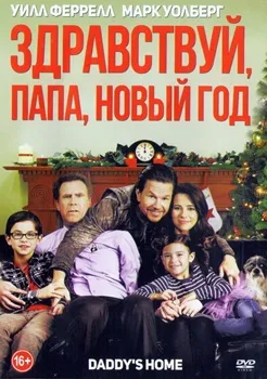 Здравствуй, папа, Новый год (2015)