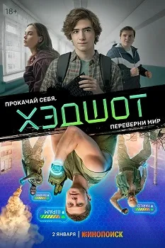 Постер Хэдшот (2022-2023)