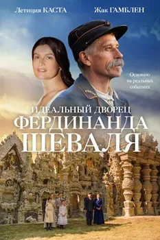Идеальный дворец Фердинанда Шеваля (2017)