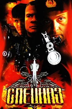 Спецназ 1-2 сезон (2002)