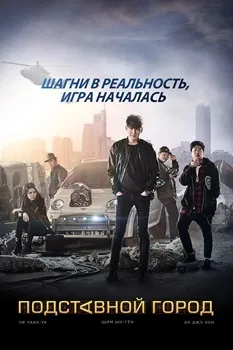 Постер Подставной город (2017)