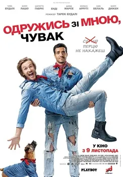 Постер Женись на мне, чувак (2017)