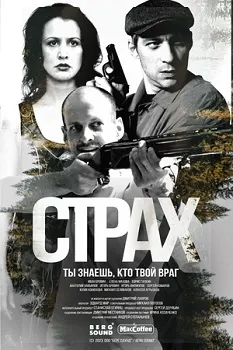 Постер Страх (2024)