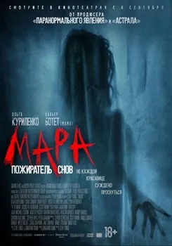 Мара. Пожиратель снов (2017)