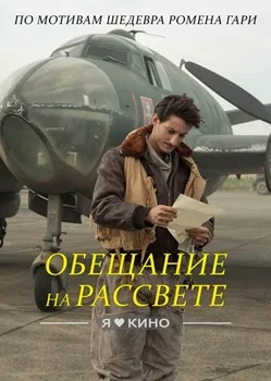 Постер Обещание на рассвете (2017)