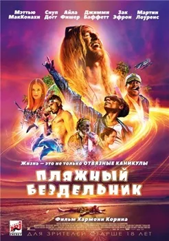 Постер Пляжный бездельник (2017)