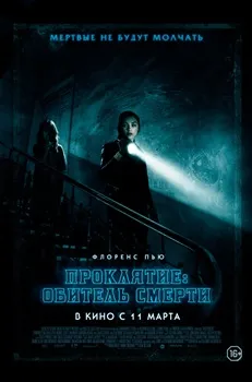 Проклятие: Обитель смерти (2017)