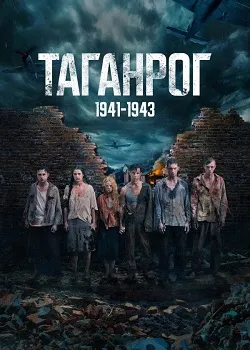 Постер Таганрог (2025)