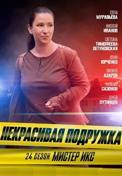 Постер Некрасивая подружка 24. Мистер Икс (2025)