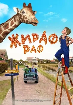 Постер Жираф Раф (2017)