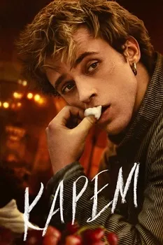 Постер Карем: Повар королей (2025)