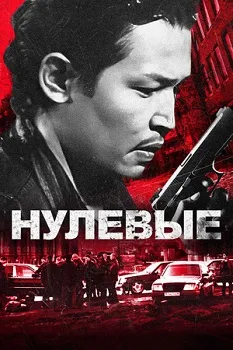 Постер Нулевые (2024)