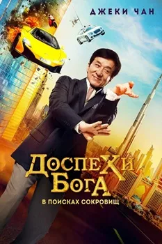 Постер Доспехи бога: В поисках сокровищ (2017)