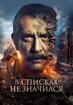 Постер В списках не значился (2025)