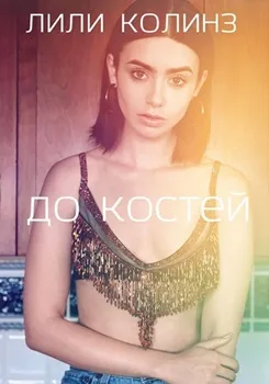 Постер До костей (2017)