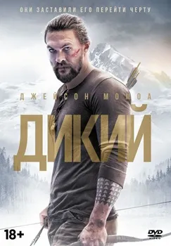 Дикий (2017)