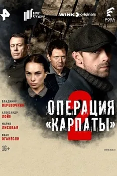 Постер Операция «Карпаты» 2 сезон