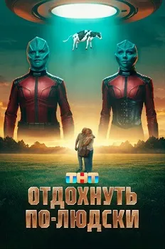 Постер Отдохнуть по-людски (2025)